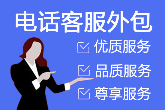 贵阳呼叫外包中心